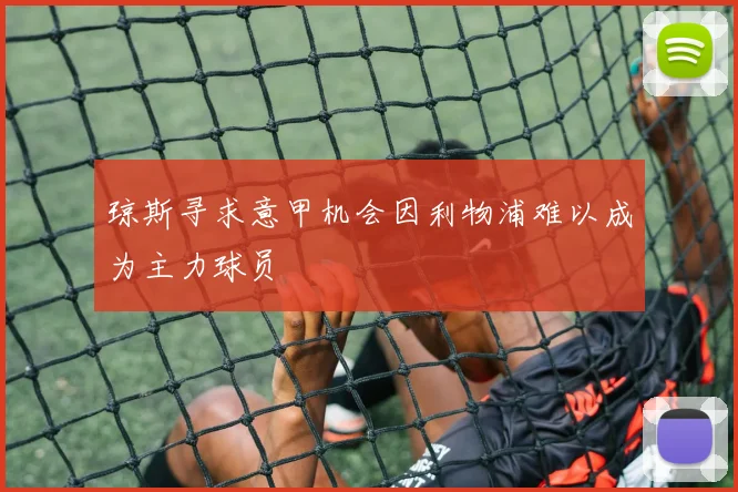 琼斯寻求意甲机会因利物浦难以成为主力球员
