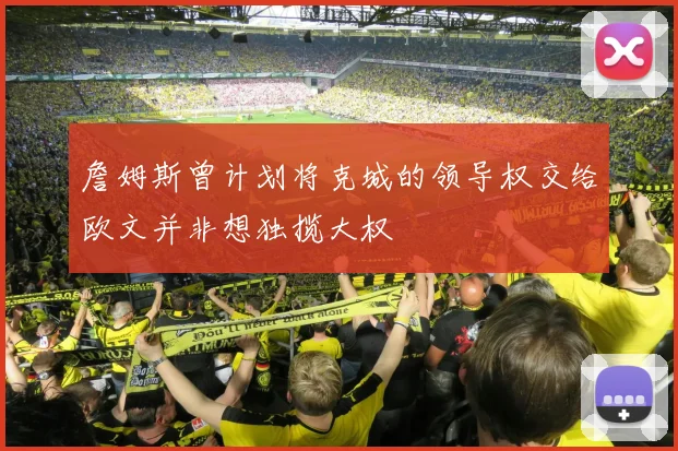 詹姆斯曾计划将克城的领导权交给欧文并非想独揽大权