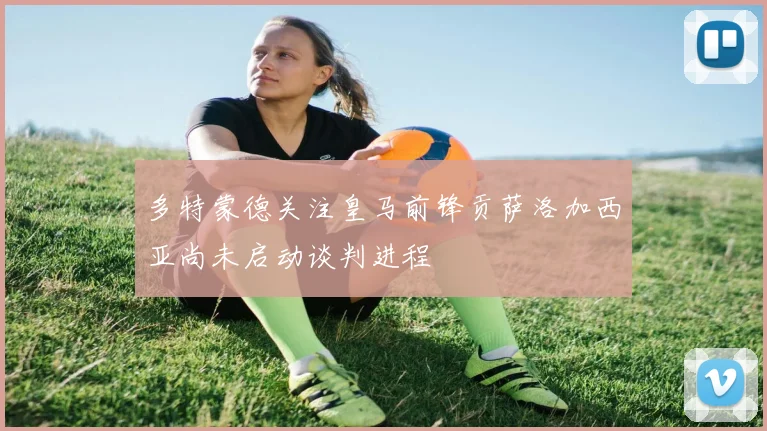 多特蒙德关注皇马前锋贡萨洛加西亚尚未启动谈判进程