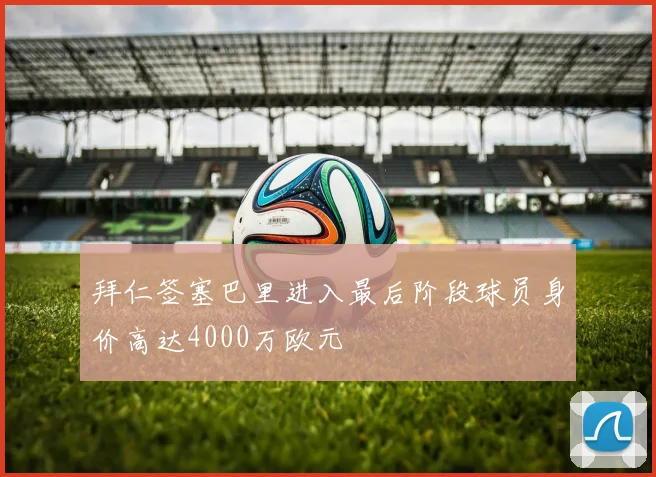 拜仁签塞巴里进入最后阶段球员身价高达4000万欧元