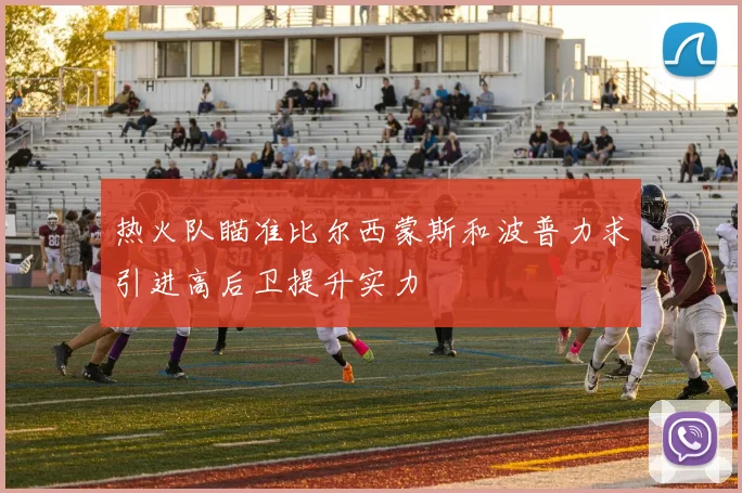 热火队瞄准比尔西蒙斯和波普力求引进高后卫提升实力