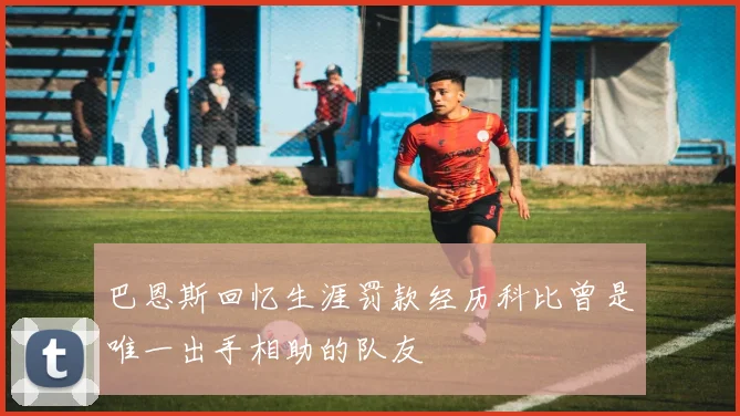巴恩斯回忆生涯罚款经历科比曾是唯一出手相助的队友