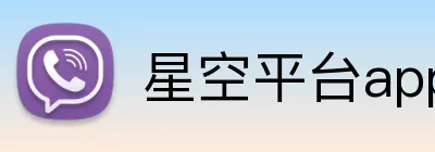 星空平台app官网 logo
